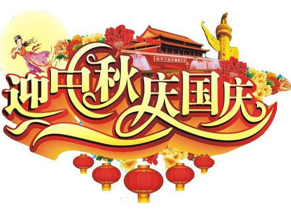 國(guó)慶節(jié)、中秋節(jié)放假通知